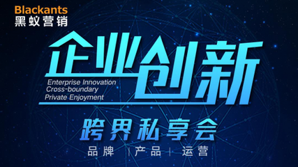 5個(gè)小時(shí),13位大咖相聚在黑蟻營(yíng)銷(xiāo)的企業(yè)創(chuàng)新&middot;跨界私享會(huì)